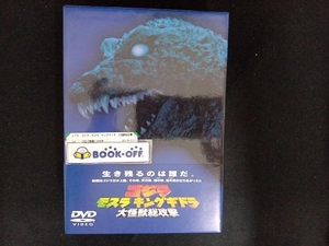 DVD ゴジラ モスラ キングギドラ 大怪獣総攻撃