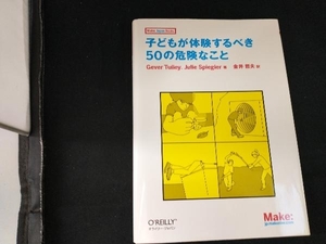 子どもが体験するべき50の危険なこと ゲイバータリー