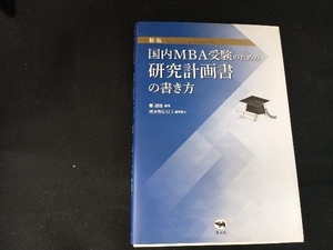 国内MBA受験のための研究計画書の書き方 新版 鄭龍権