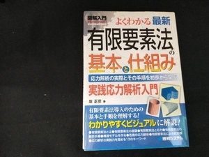 図解入門 よくわかる最新有限要素法の基本と仕組み 岸正彦