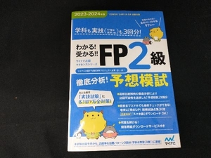 わかる！受かる！！ＦＰ２級徹底分析！予想模試　学科も実技〈ＦＰ協会金財〈２種〉〉も３回分！　２０２３－２０２４年版 （マイナビ出版ライセンスシリーズ） マイナビ出版ＦＰ試験対策プロジェクト／著