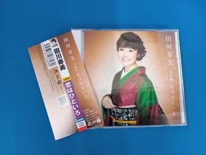 田川寿美 CD 全曲集