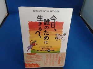 今日、誰のために生きる? ひすいこたろう