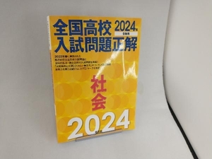 全国高校入試問題正解 社会(2024年受験用) 旺文社