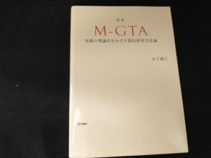 定本 M‐GTA 木下康仁