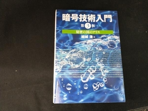 暗号技術入門 第3版 結城浩