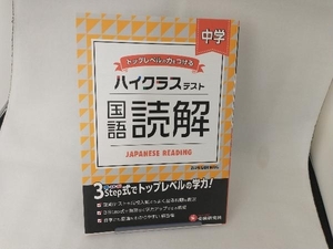 ハイクラステスト 中学 国語読解 中学教育研究会