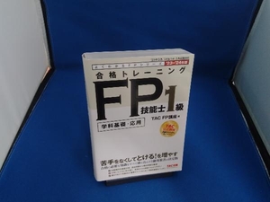 合格トレーニング FP技能士1級 学科基礎・応用('23-'24年版) TAC FP講座