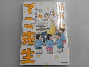 実録保育士でこ先生 コミックエッセイ(4) でこぽん吾郎