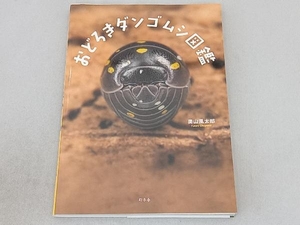 おどろきダンゴムシ図鑑 奥山風太郎