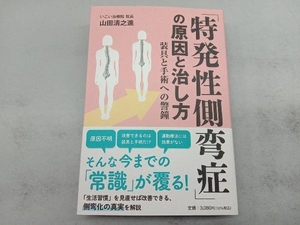 「特発性側弯症」の原因と治し方 山田清之進