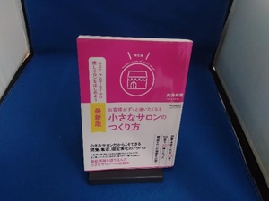 最新版 お客様がずっと通いたくなる小さなサロンのつくり方 向井邦雄