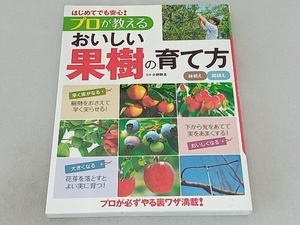 はじめてでも安心!プロが教えるおいしい果樹の育て方 小林幹夫