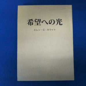 希望への光 エレン・G・ホワイトの画像1