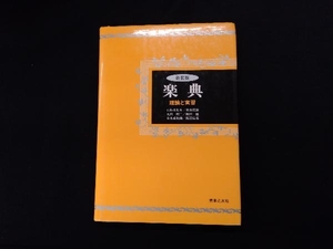 楽典　理論と実習 石桁真礼生／〔ほか〕共著