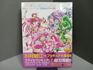 川村敏江 東映アニメーションプリキュアワークス 川村敏江