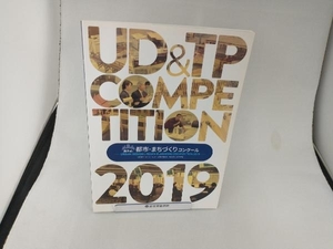 都市・まちづくりコンクール(第6回 2019) 都市・まちづくりコンクール実行委員会