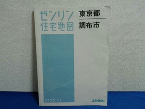 2020年11月発行　ゼンリン住宅地図　東京都調布市