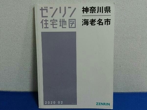 2020年2月発行　ゼンリン住宅地図　神奈川県海老名市