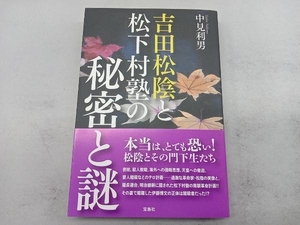 吉田松陰と松下村塾の秘密と謎 中見利男