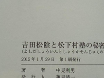 吉田松陰と松下村塾の秘密と謎 中見利男_画像4