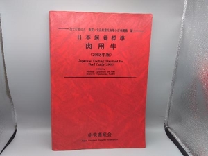 日本飼養標準・肉用牛(2008年版) 農業食品産業技術総合研究機構