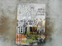 帯付き 「一神教」が戦争を起こす理由 関野通夫_画像1