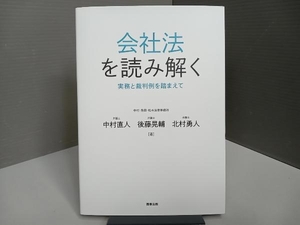 会社法を読み解く　実務と裁判例を踏まえて 中村直人／著　後藤晃輔／著　北村勇人／著