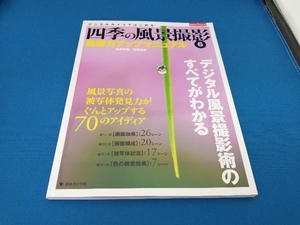 デジタルカメラではじめる 四季の風景撮影(6) 萩原史郎