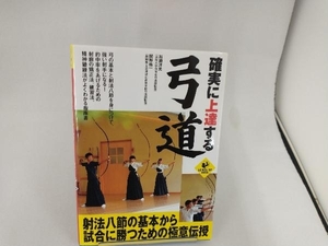 確実に上達する弓道 加瀬洋光