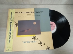 カズマツイプロジェクト KAZU MATSUI PROJECT SEE YOU THERE （LP） SEE YOU THERE (LP)