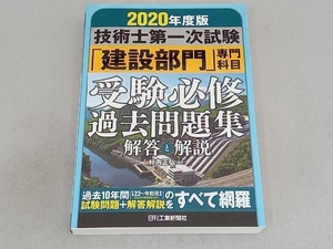 技術士第一次試験「建設部門」専門科目受験必修過去問題集(2020年度版) 杉内正弘