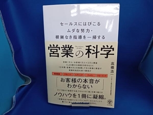 営業の科学 高橋浩一