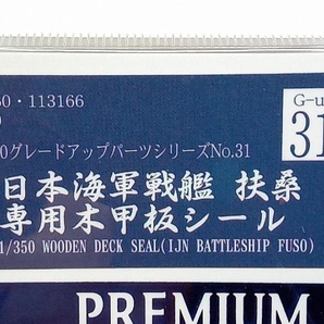 未開封品 プラモデル フジミ模型 1/350 日本海軍戦艦 扶桑 専用木甲板シール グレードアップパーツ G-up31 ②の画像2