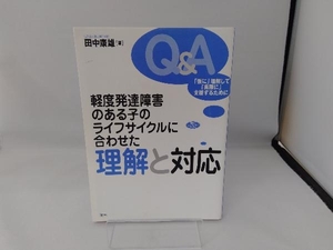 軽度発達障害のある子のライフサイクルに合わせた理解と対応 田中康雄