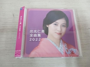 出光仁美 CD 出光仁美 全曲集 2022