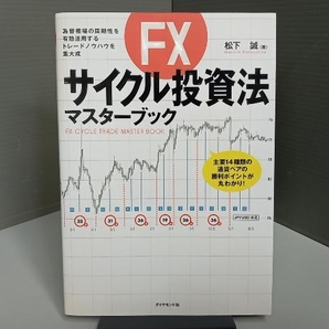 FXサイクル投資法マスターブック 松下誠の画像1