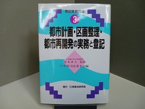 都市計画・区画整理・都市再開発の実務と登記 兵庫県司法書士会