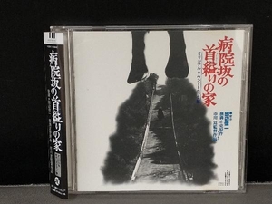 田辺信一 CD 病院坂の首縊りの家 オリジナルサウンドトラック