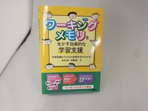 ワーキングメモリを生かす効果的な学習支援 湯澤正通