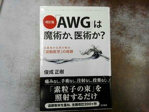 改訂版 「AWG」は魔術か、医術か? 俊成正樹