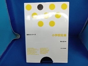 小学校社会 寺本潔　※書き込みあり