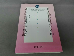 日本語教師のための新しい言語習得概論 改訂版 小柳かおる