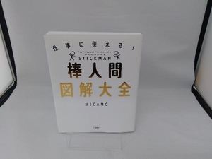 棒人間図解大全 MICANO