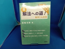 真・解法への道! 数学IAⅡB 箕輪浩嗣_画像1