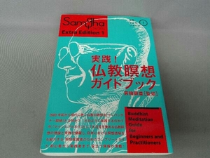 実践!仏教瞑想ガイドブック 蓑輪顕量