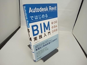 Autodesk RevitではじめるBIM実践入門 Autodesk Revit 2017/2016/2015対応 山形雄次郎