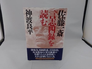 佐藤一斎「言志四録」を読む 神渡良平