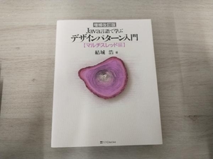 Ｊａｖａ言語で学ぶデザインパターン入門　マルチスレッド編 （Ｊａｖａ言語で学ぶ） （増補改訂版） 結城浩／著