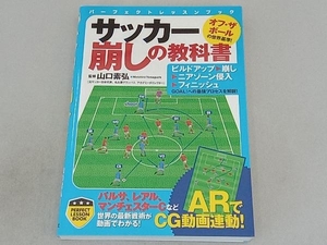 サッカー崩しの教科書 山口素弘